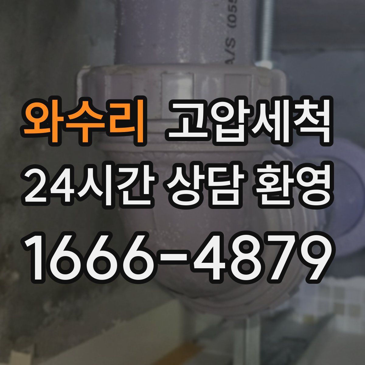 와수리 고압세척