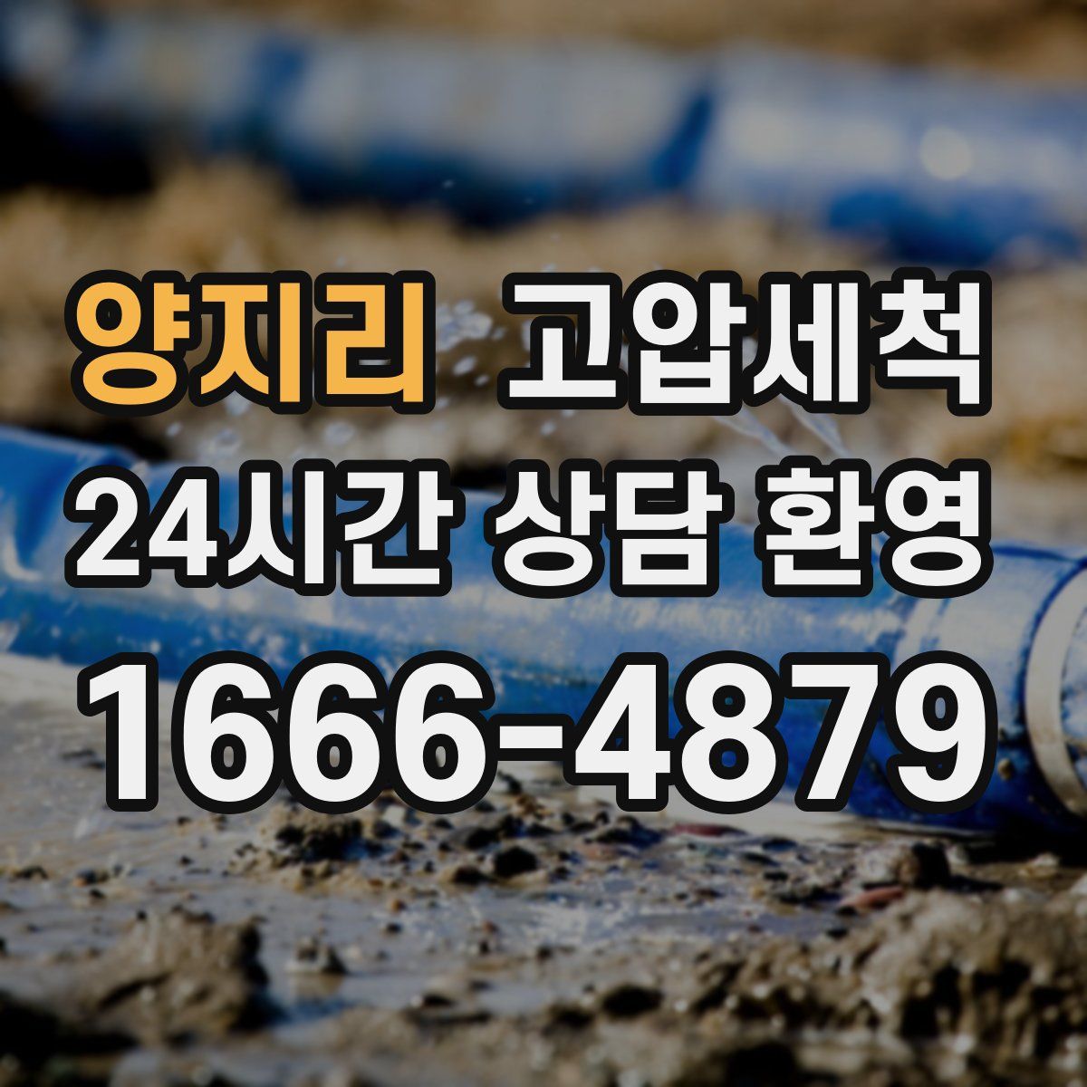 양지리 고압세척