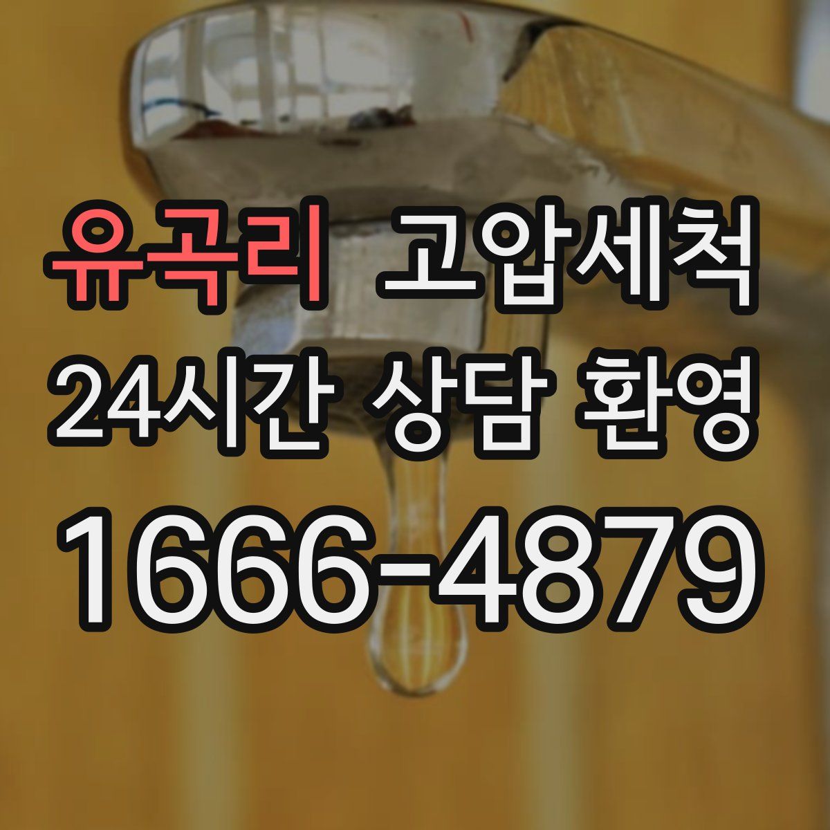 유곡리 고압세척