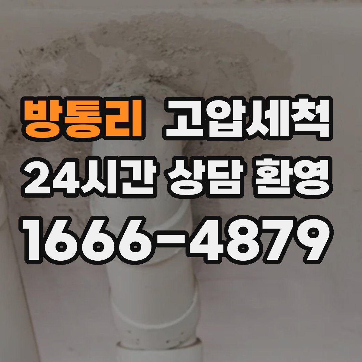 방통리 고압세척