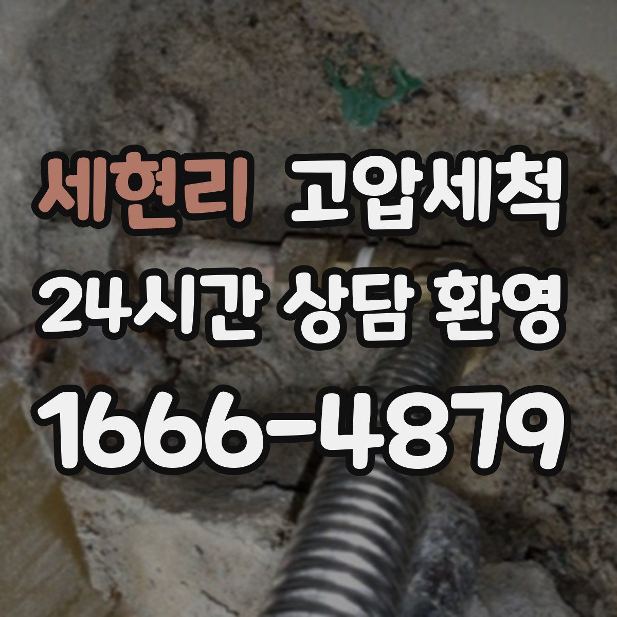 세현리 고압세척