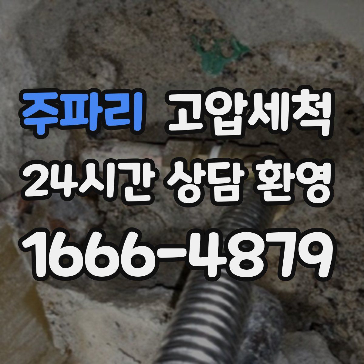 주파리 고압세척