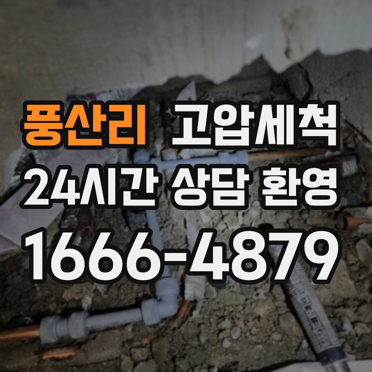 풍산리 고압세척