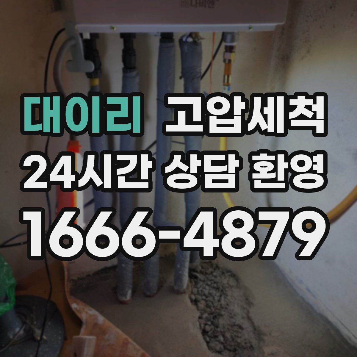 대이리 고압세척