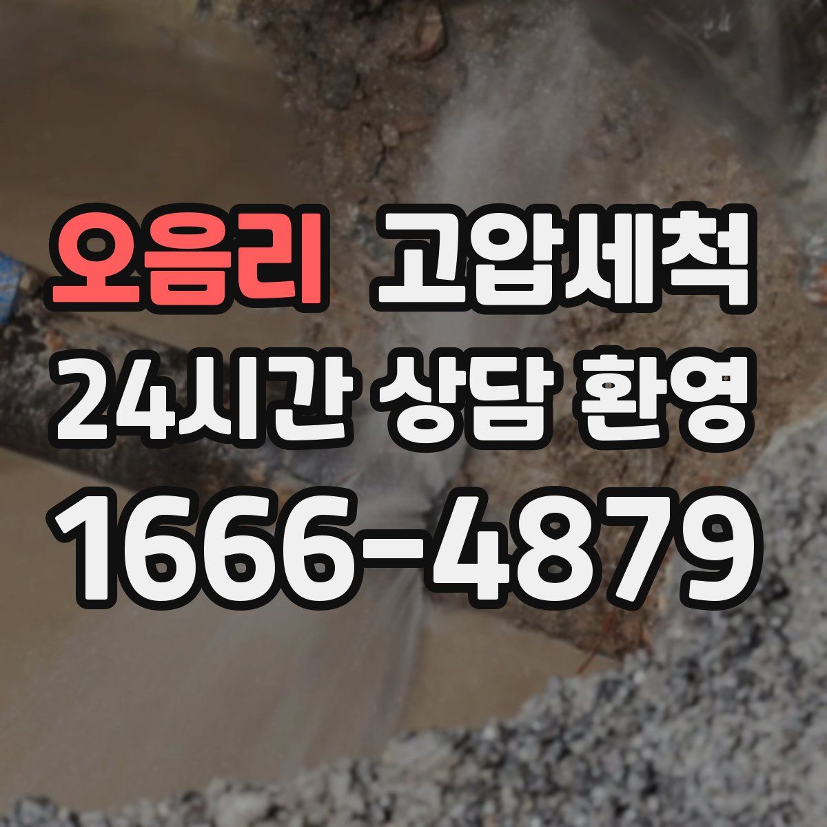 오음리 고압세척