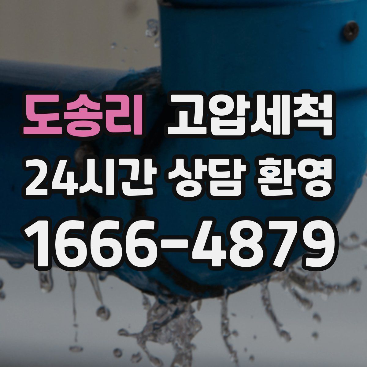 도송리 고압세척