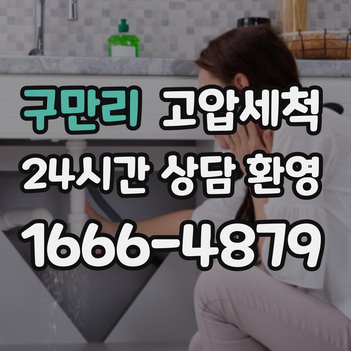 구만리 고압세척