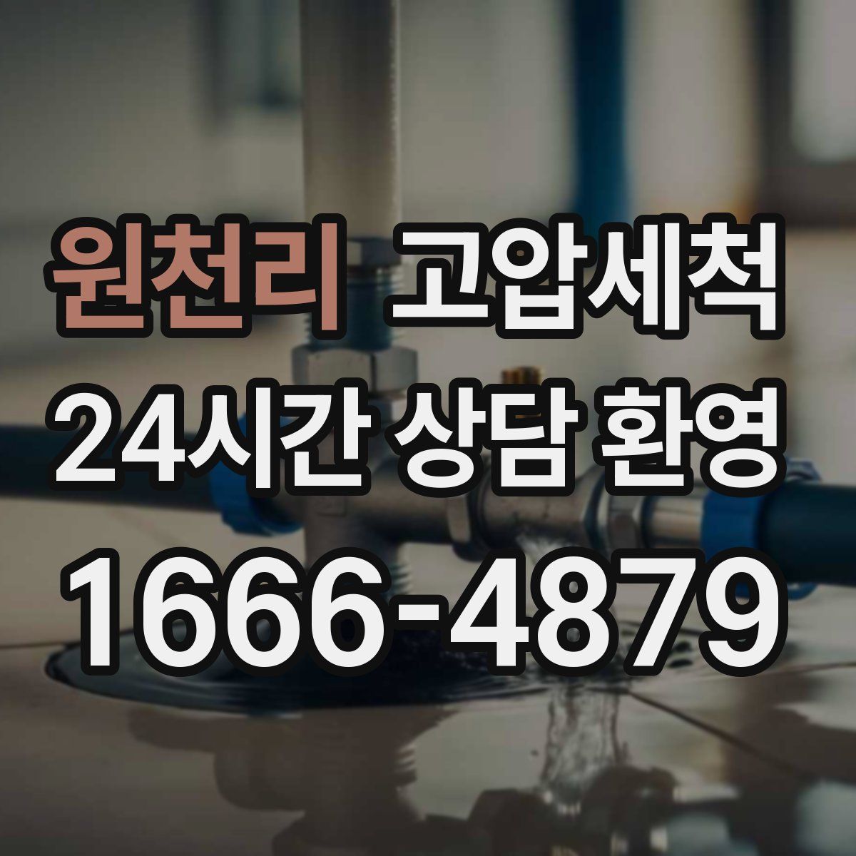 원천리 고압세척