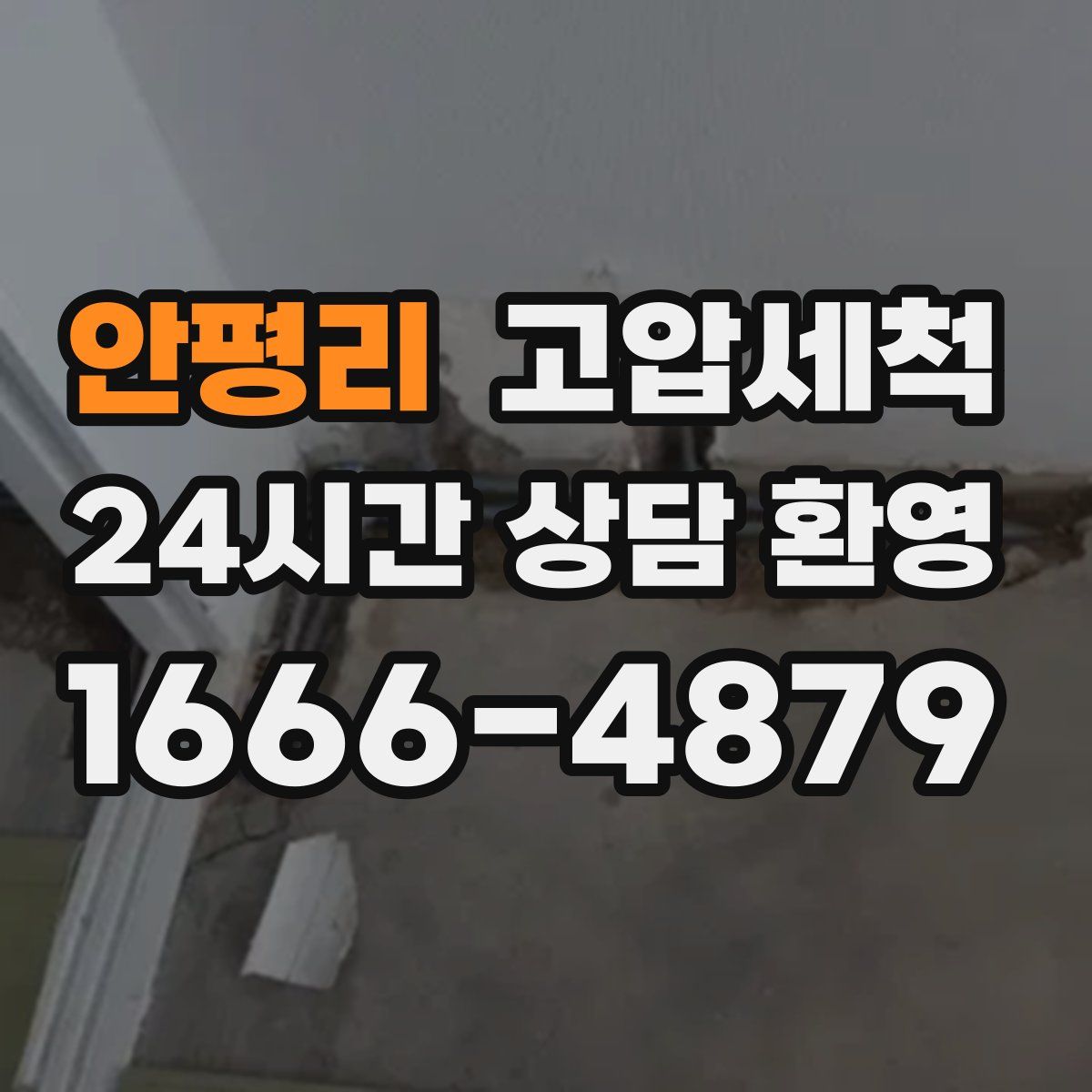 안평리 고압세척