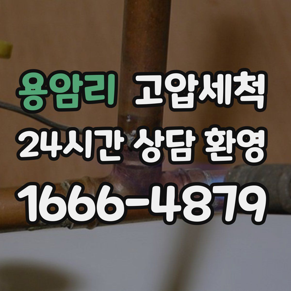 용암리 고압세척