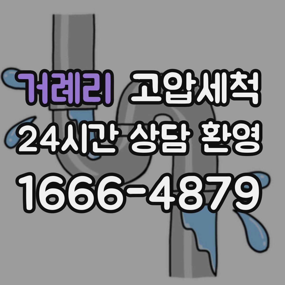 거례리 고압세척