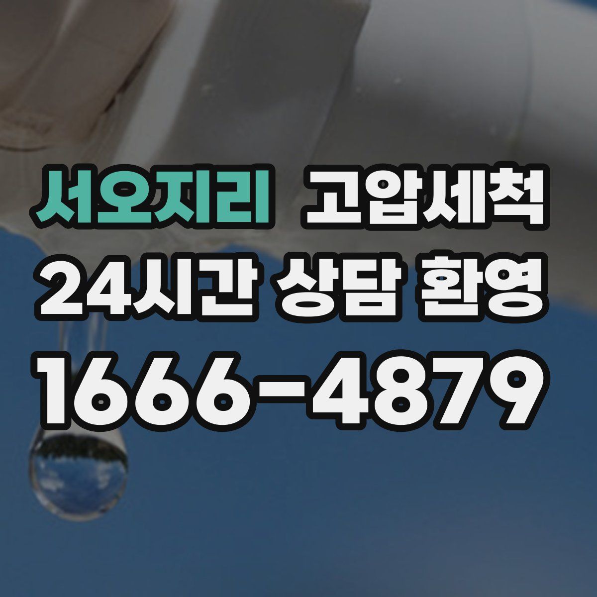 서오지리 고압세척