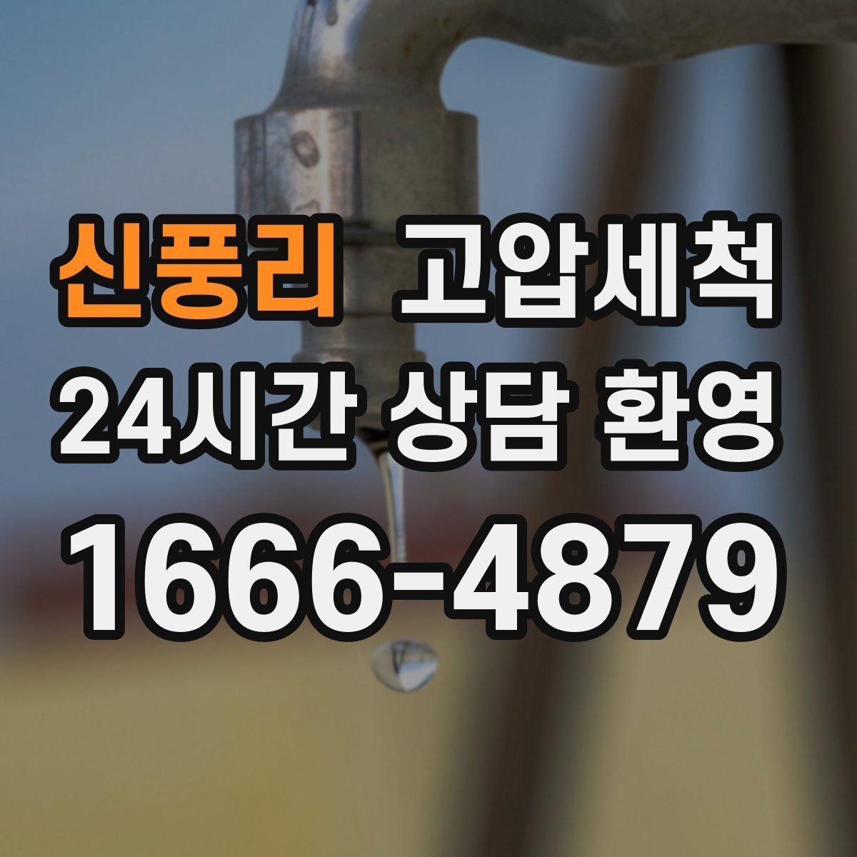 신풍리 고압세척