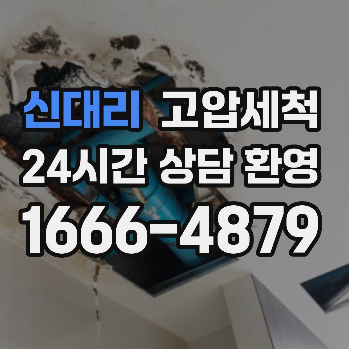 신대리 고압세척