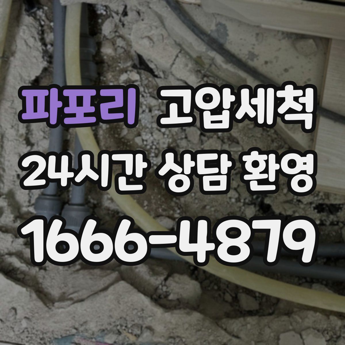 파포리 고압세척