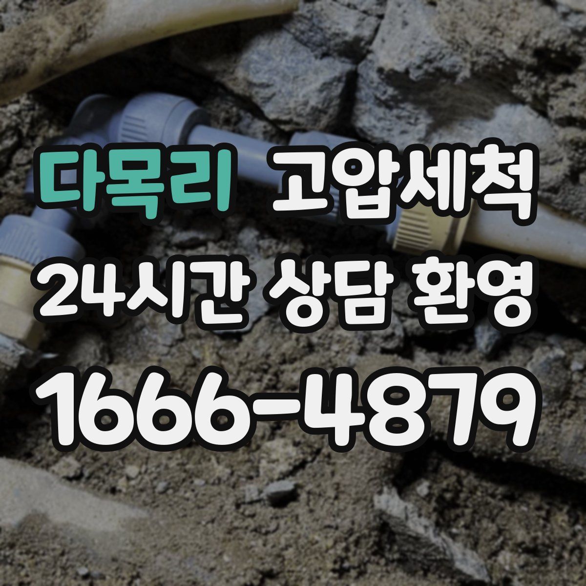 다목리 고압세척