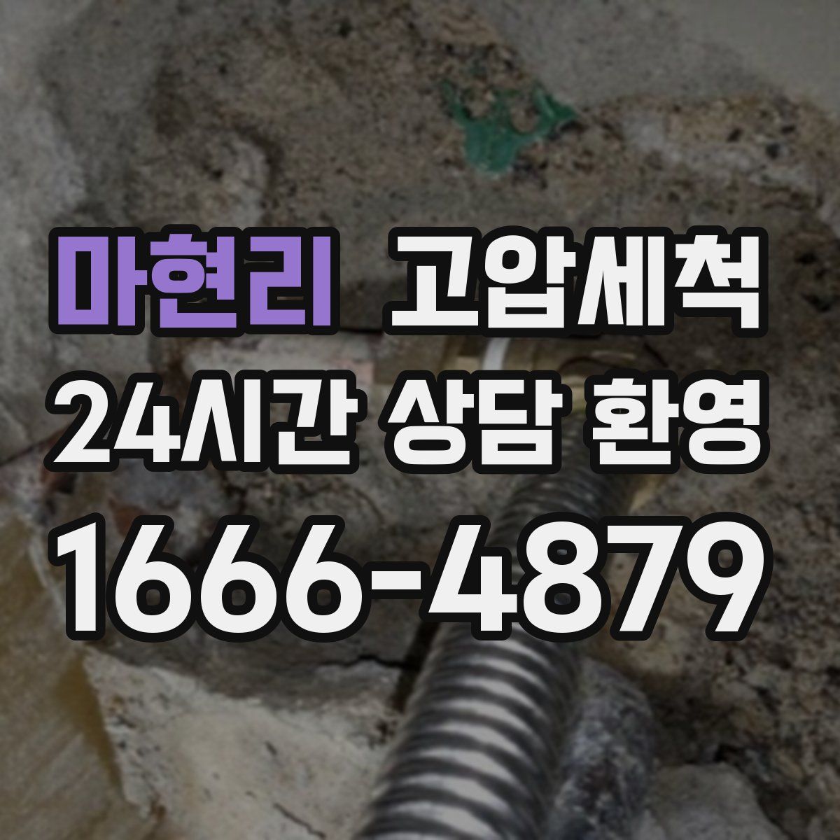 마현리 고압세척