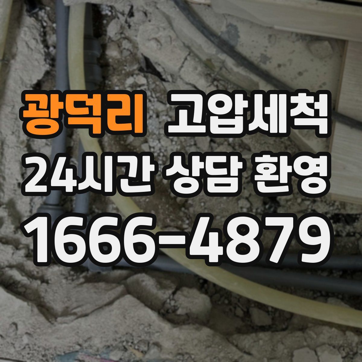 광덕리 고압세척