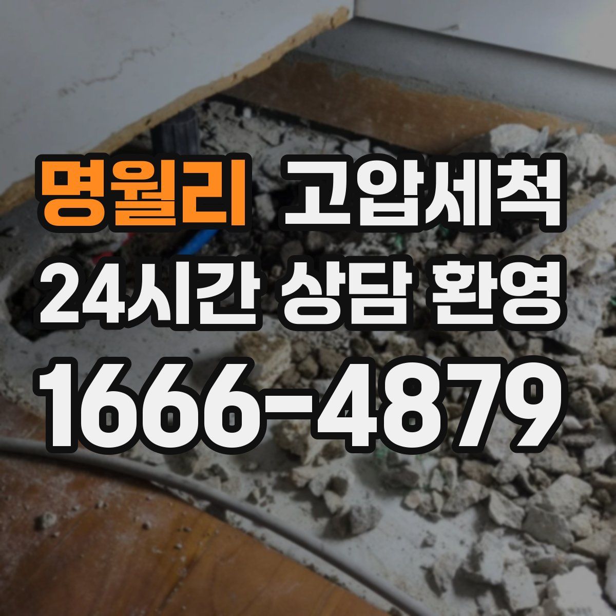 명월리 고압세척