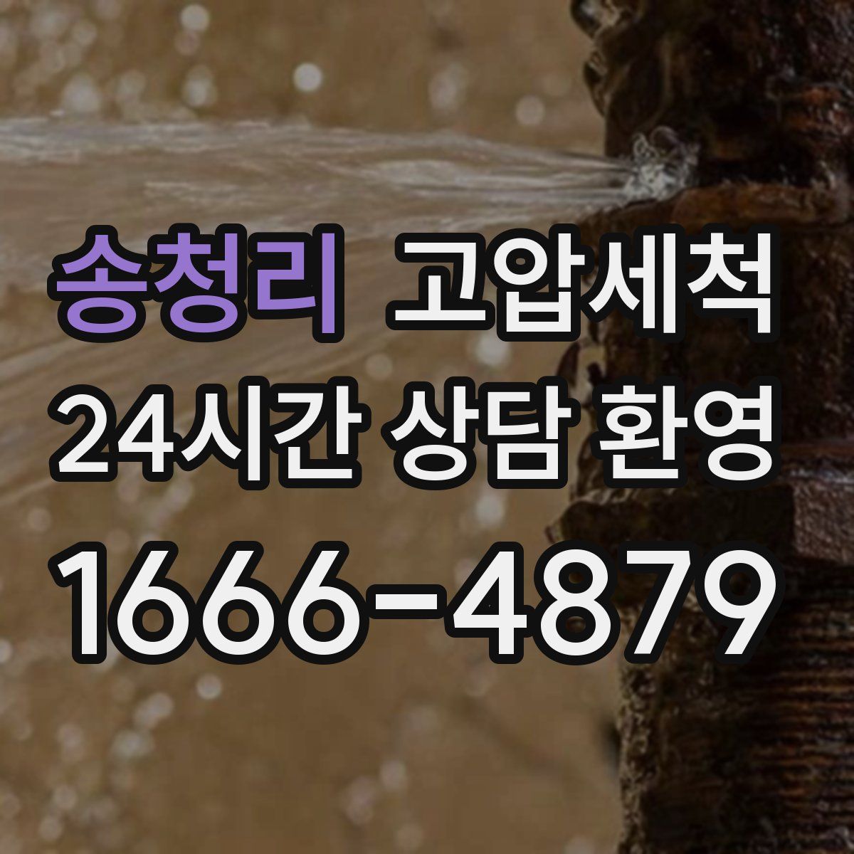 송청리 고압세척