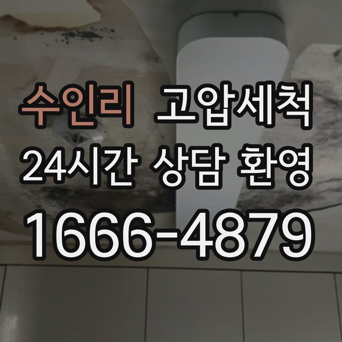 수인리 고압세척