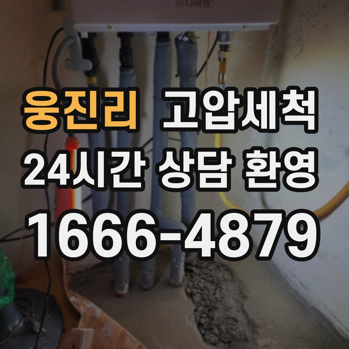 웅진리 고압세척