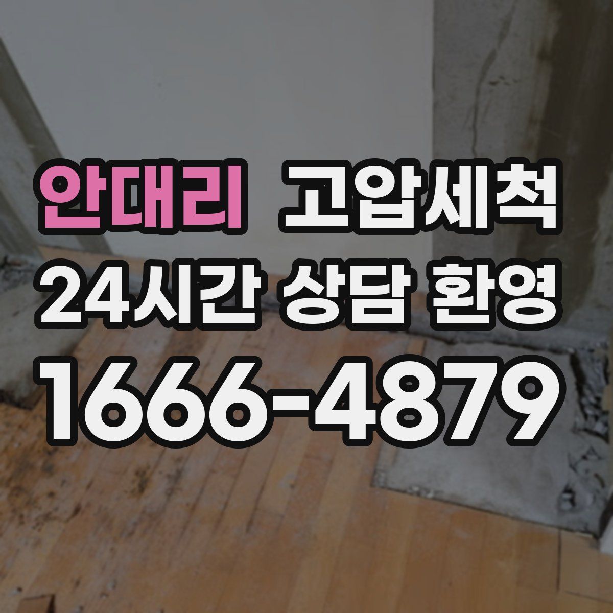 안대리 고압세척