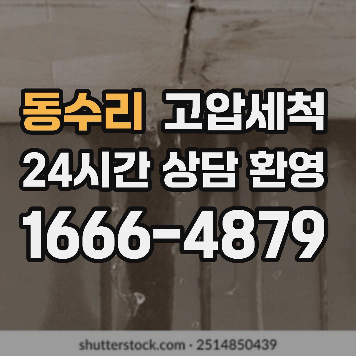 동수리 고압세척