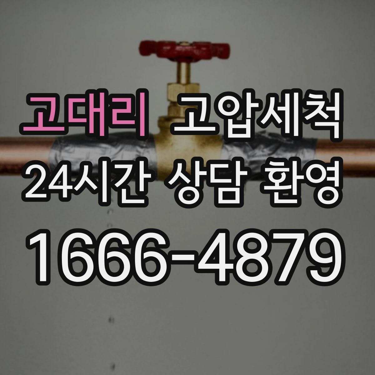 고대리 고압세척