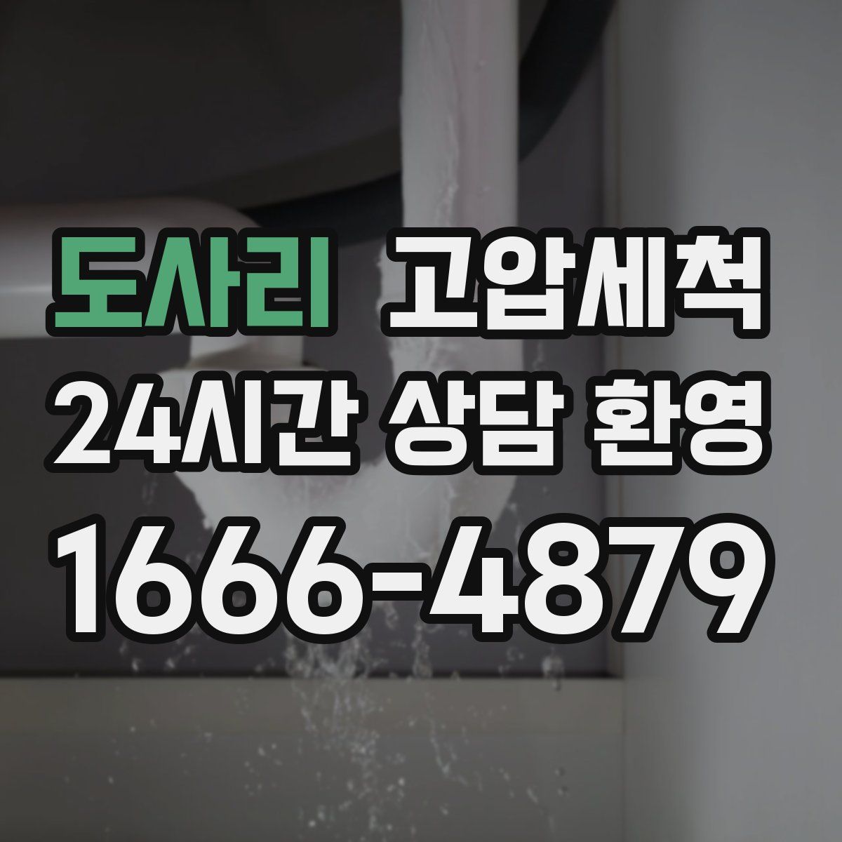 도사리 고압세척