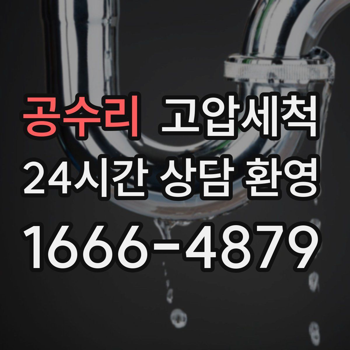 공수리 고압세척