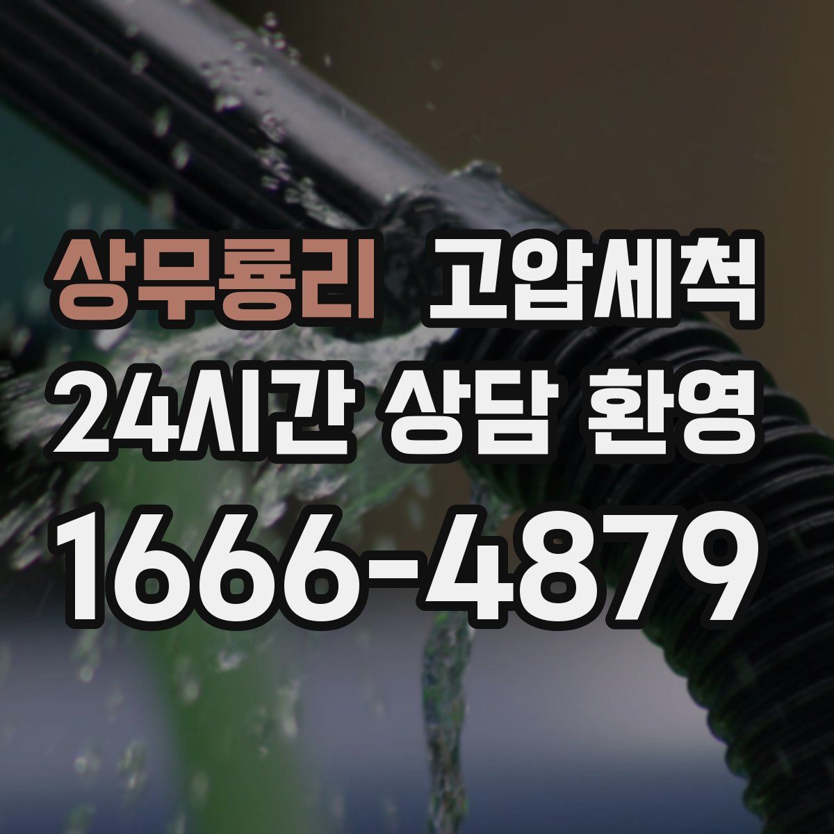 상무룡리 고압세척