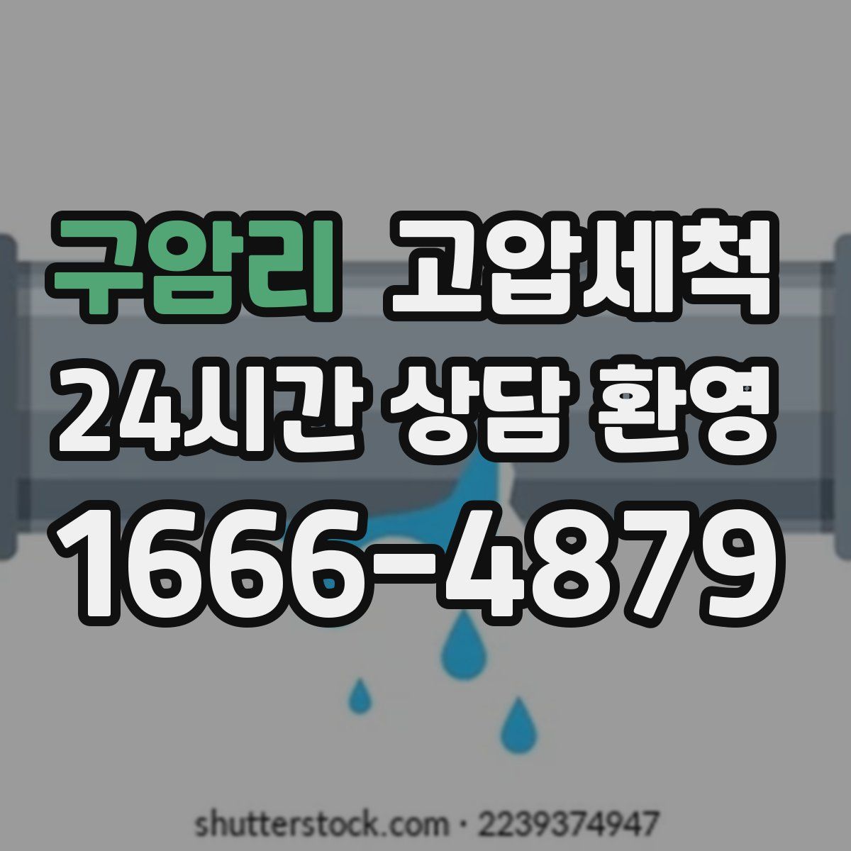 구암리 고압세척