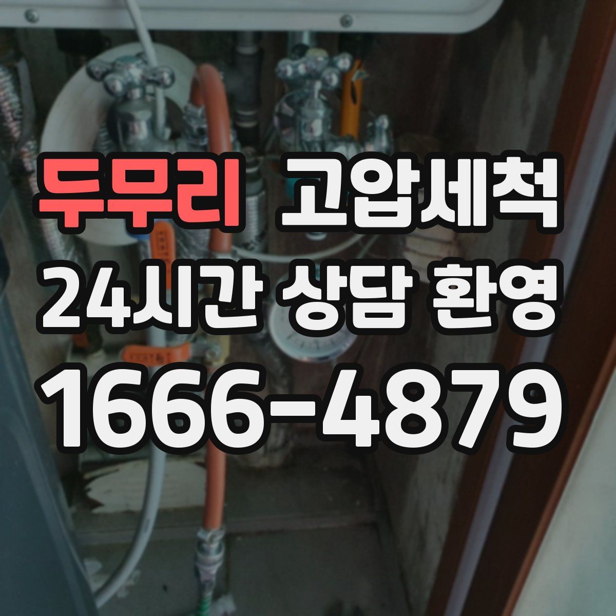 두무리 고압세척