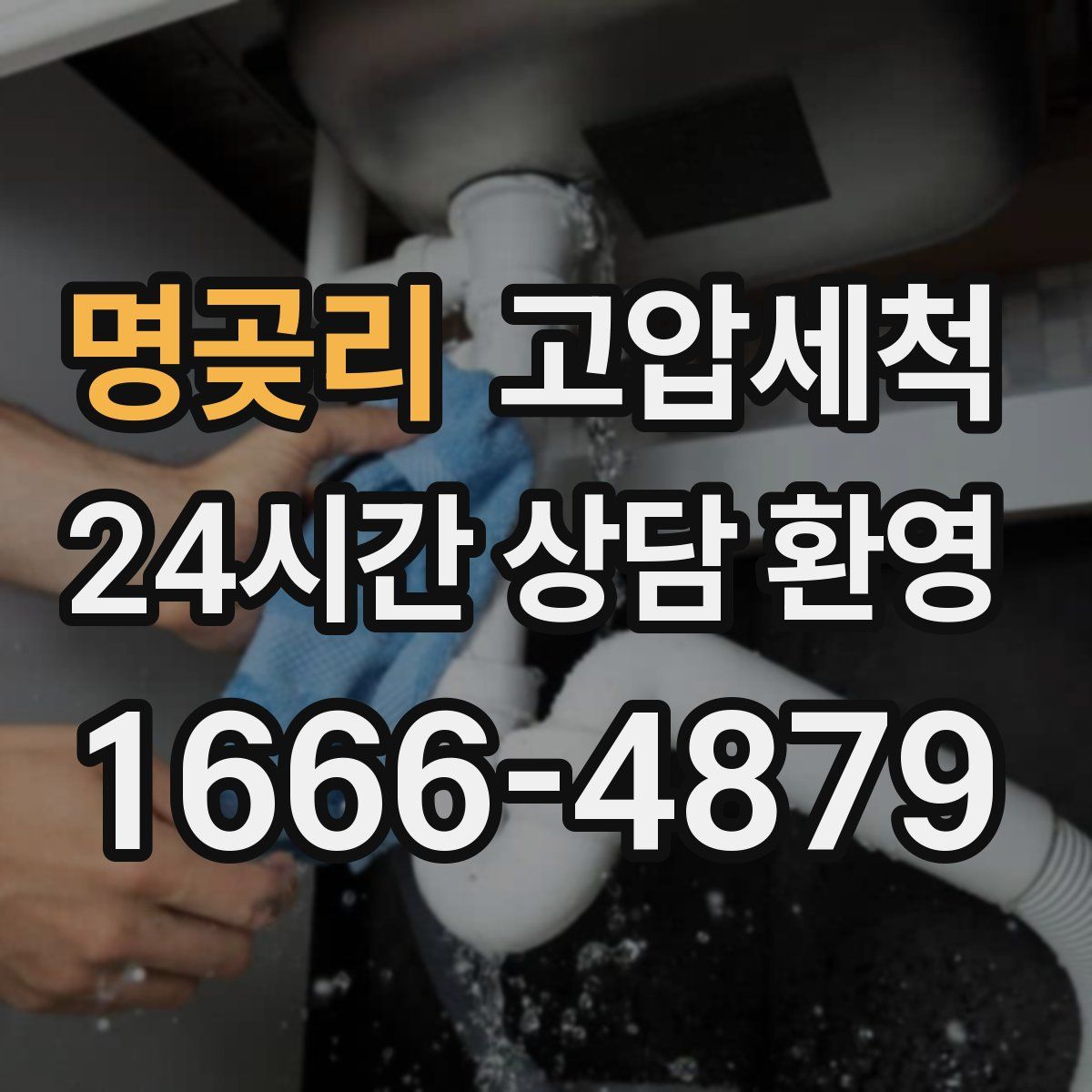 명곶리 고압세척