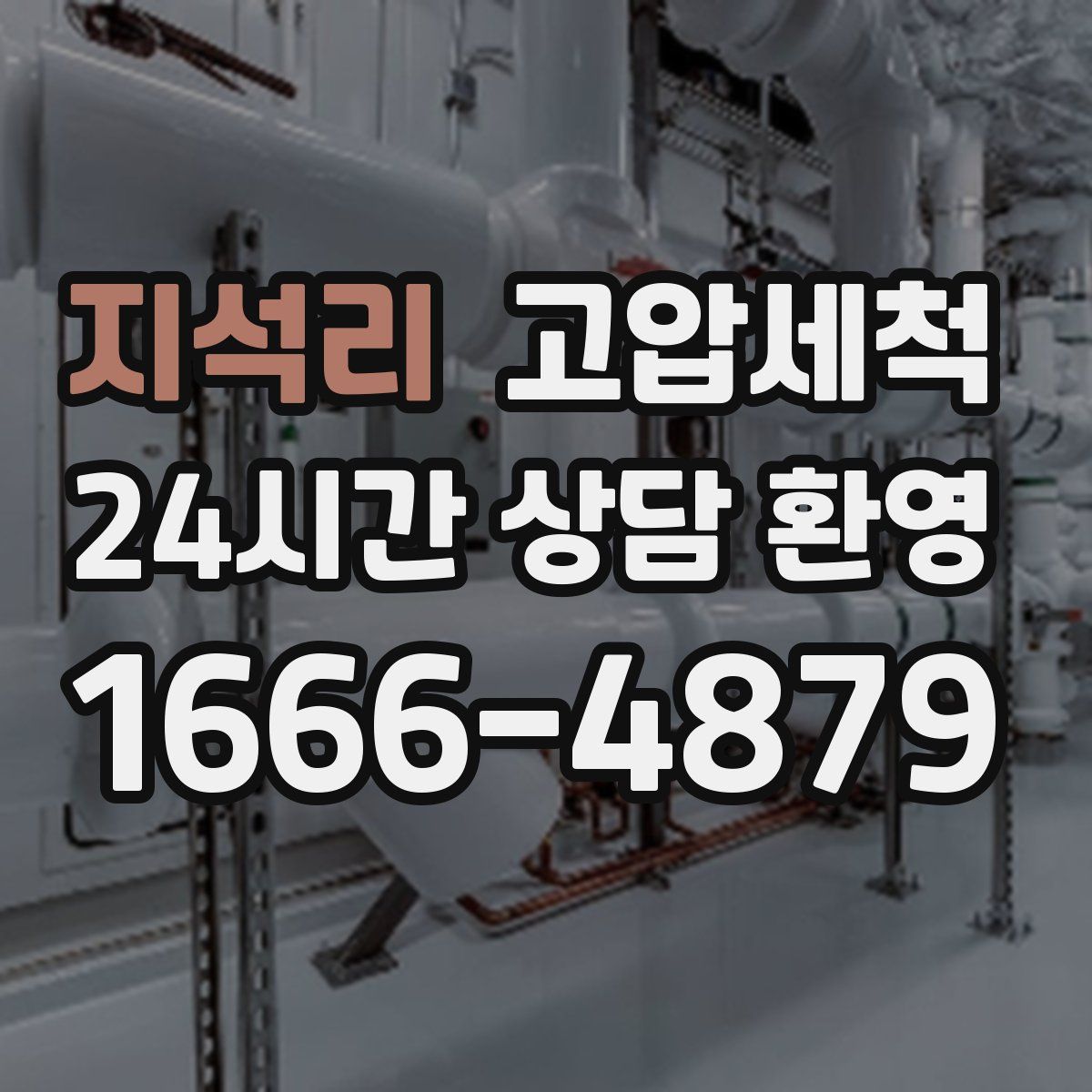 지석리 고압세척