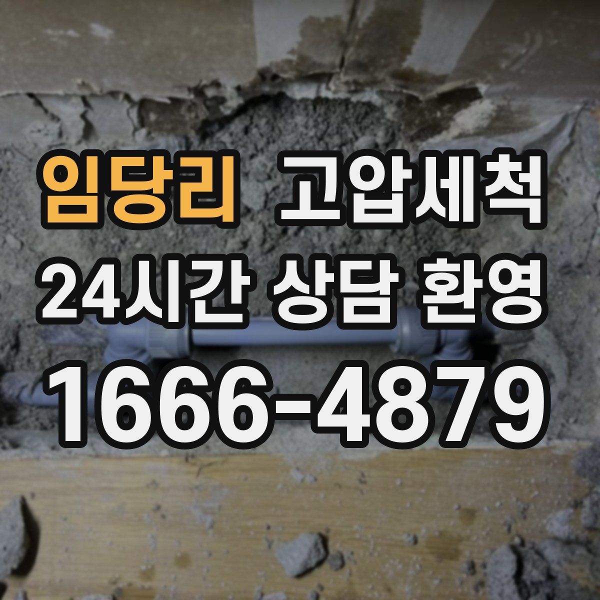 임당리 고압세척