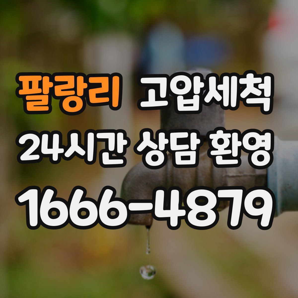 팔랑리 고압세척