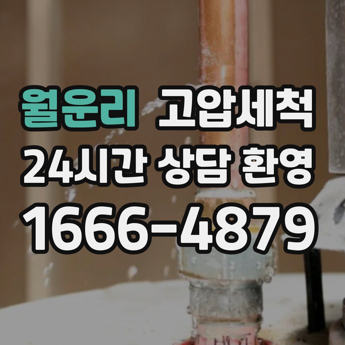 월운리 고압세척