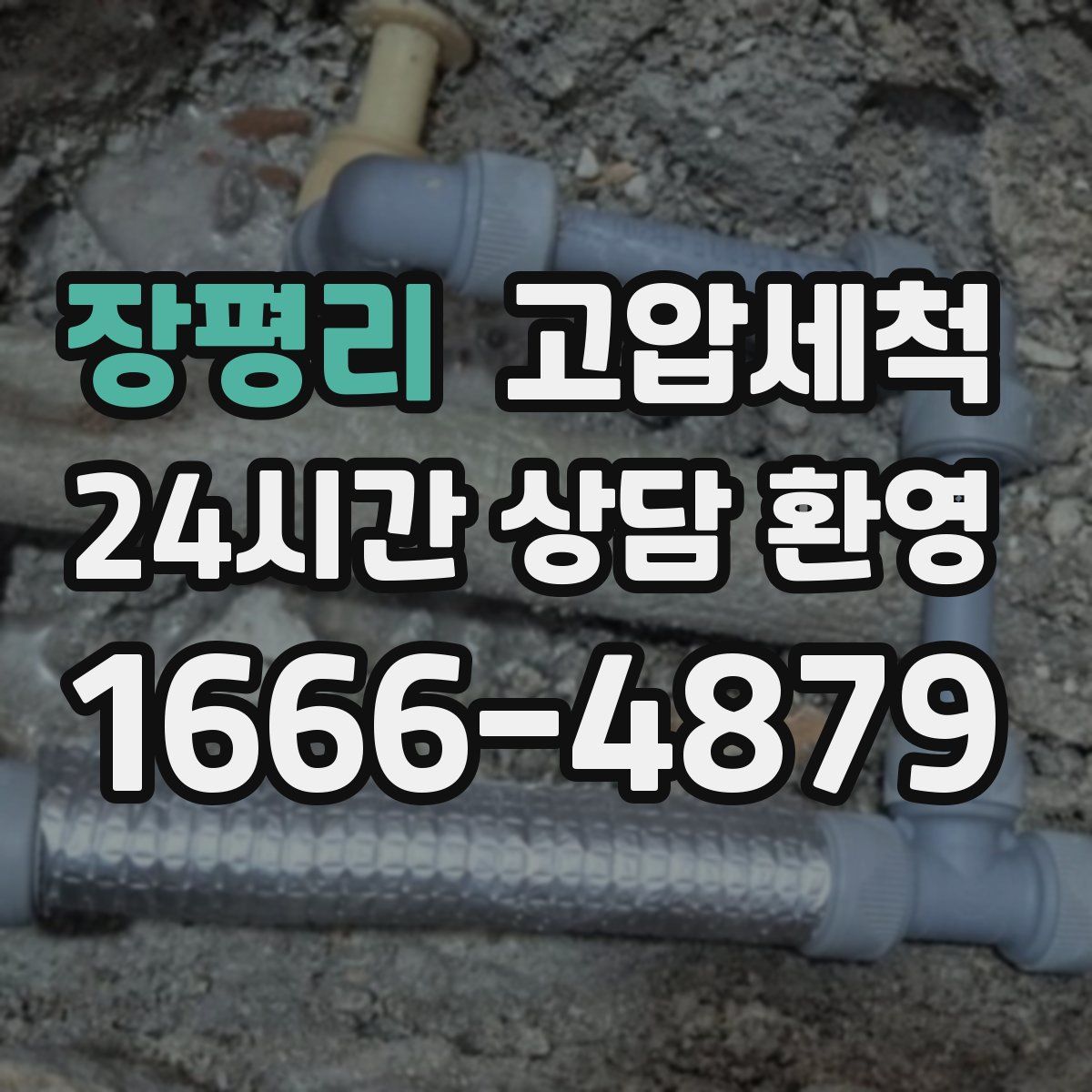 장평리 고압세척