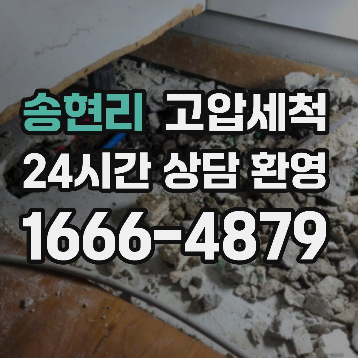 송현리 고압세척