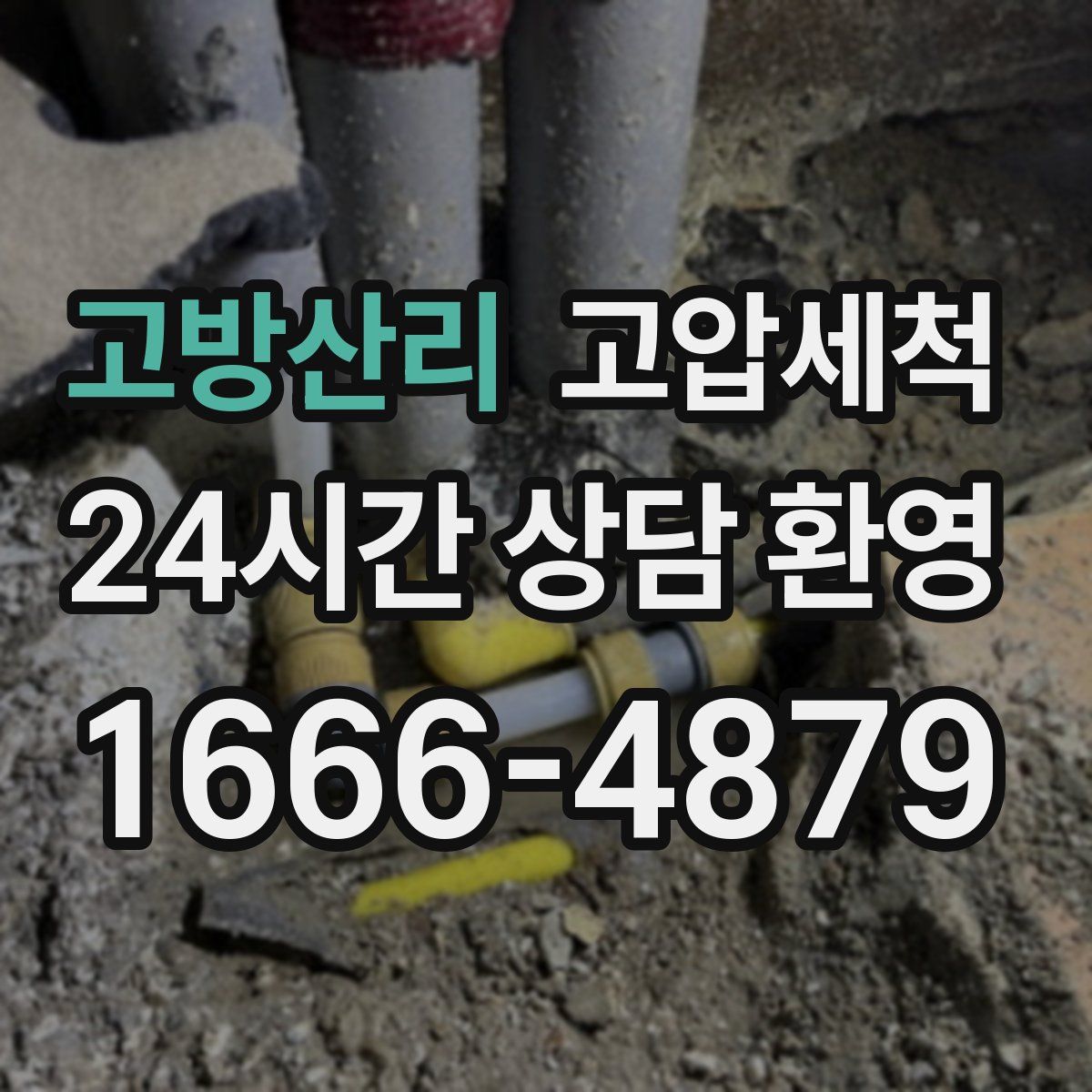 고방산리 고압세척
