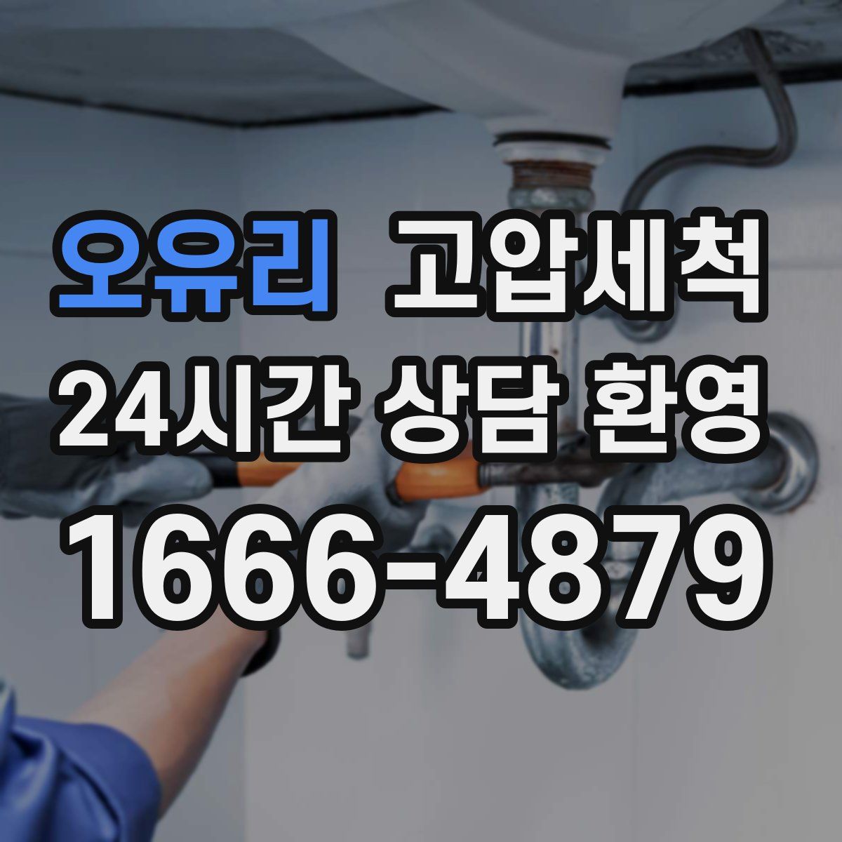 오유리 고압세척