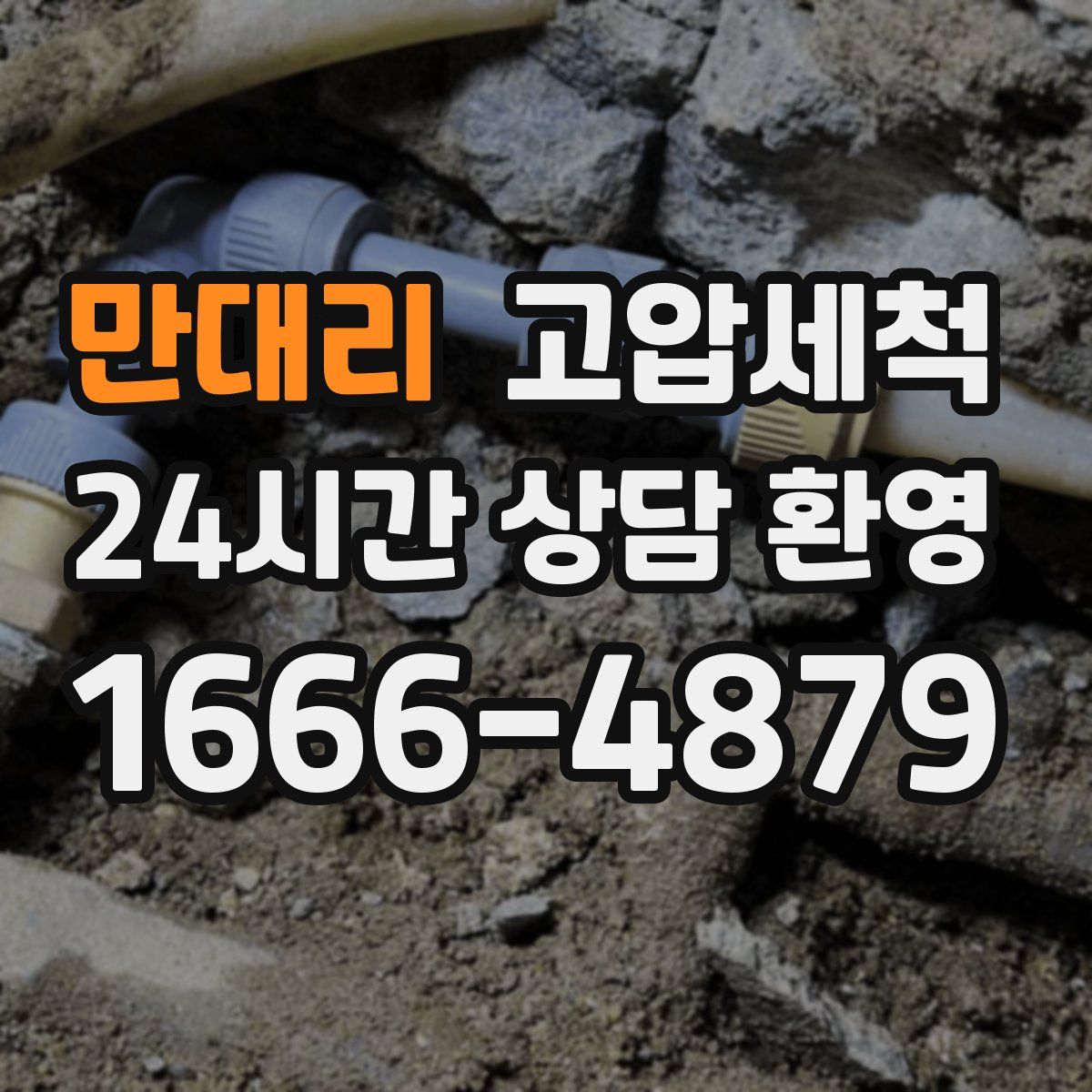 만대리 고압세척