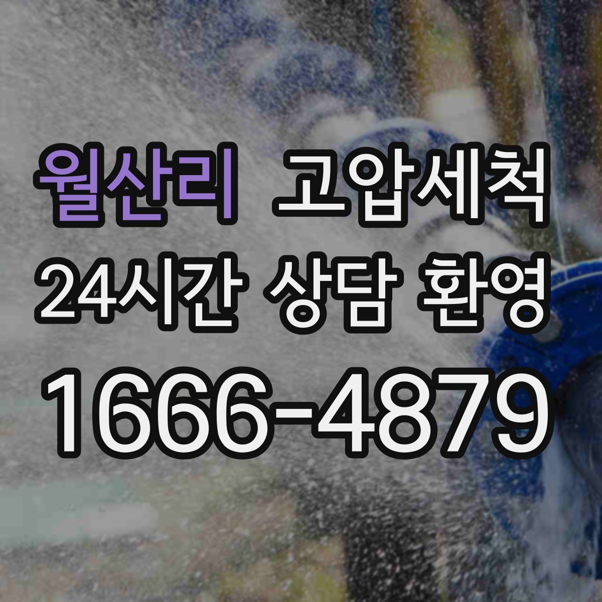 월산리 고압세척