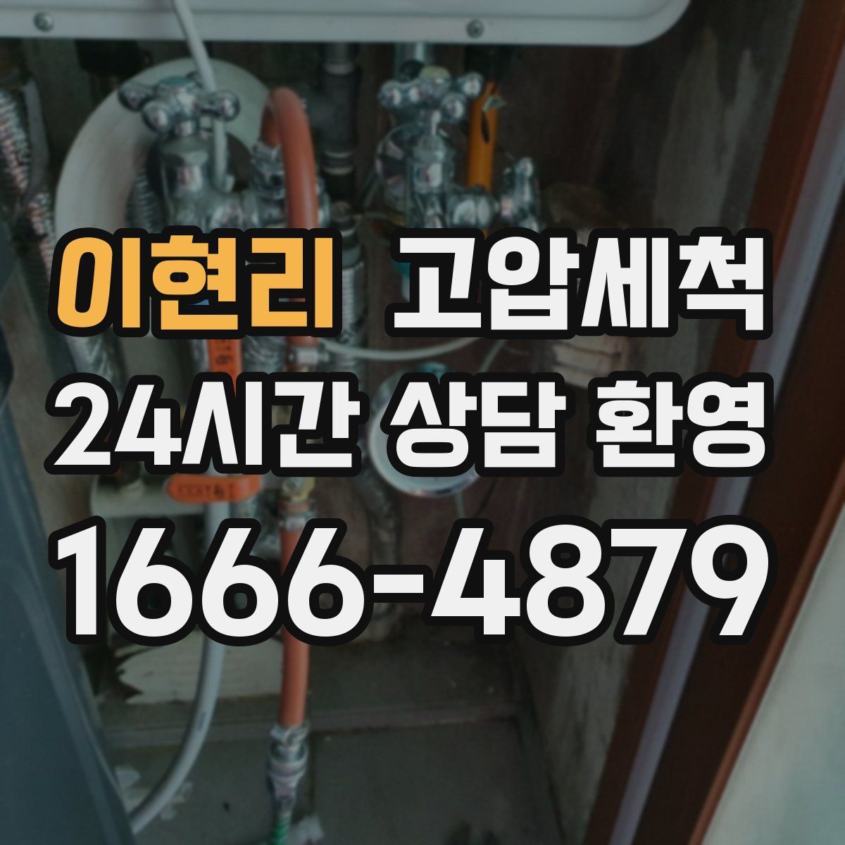 이현리 고압세척