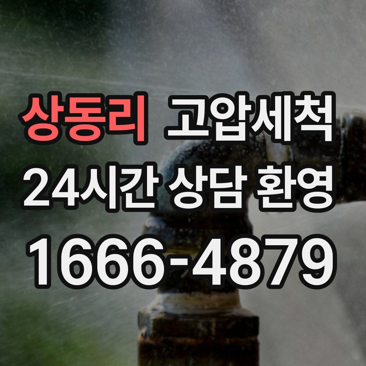 상동리 고압세척