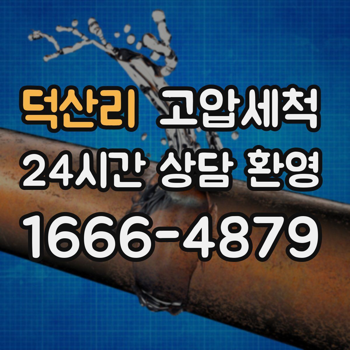 덕산리 고압세척