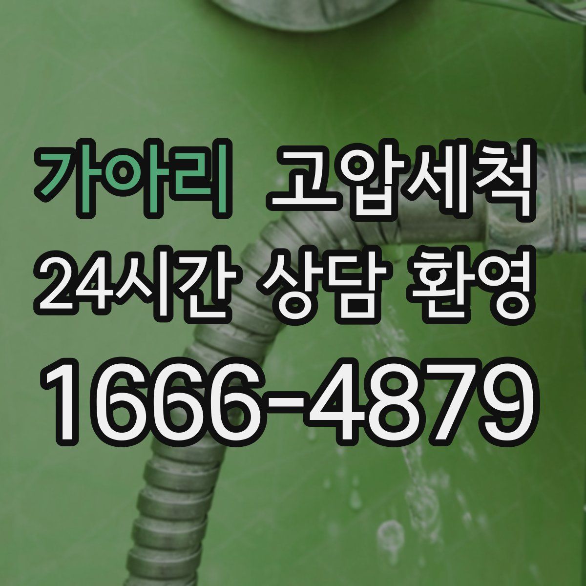 가아리 고압세척