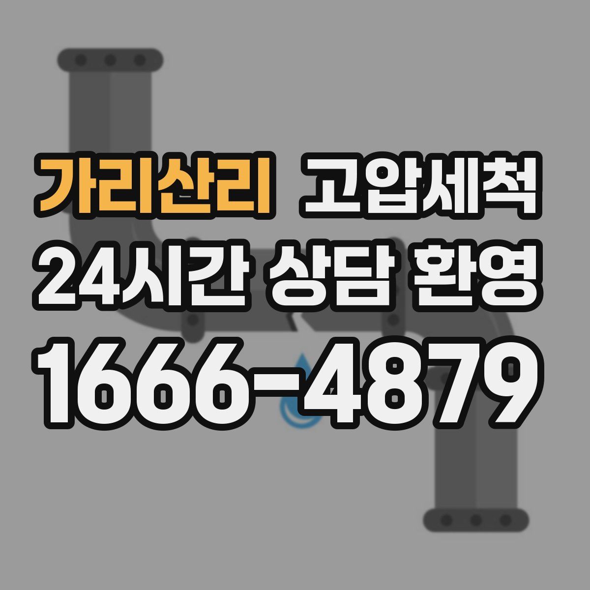 가리산리 고압세척